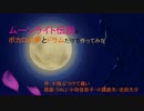 【ミク・リン・レン・KAITO】ムーンライト伝説ボカロ+Drで作ってみた