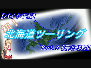 【バイク車載】初！北海道ツーリングpart8【最北端編】