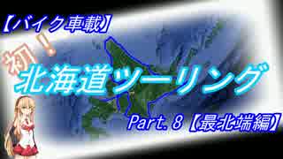 【バイク車載】初！北海道ツーリングpart8【最北端編】