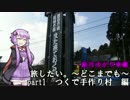 【結月ゆかり車載】旅したい。~どこまでも~  part1　つくで手作り村　編
