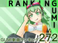 GUMI新曲ランキング#272