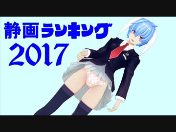 【一般】東方キャラ静画ランキング２０１７