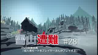 【プレイ動画】壮絶!!雪山遭難 おまけの侵入者 #28【THE LONG DARK】