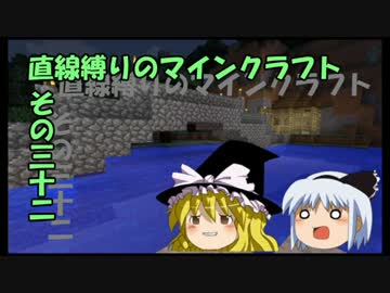 直線縛りのマインクラフトその三十二【ゆっくり実況】