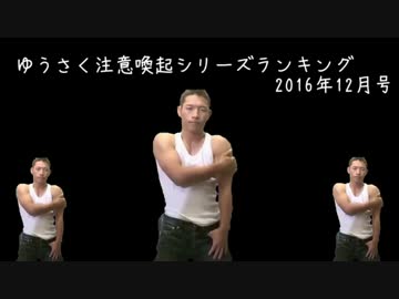 ゆうさく注意喚起シリーズ2016年12月号