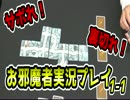 お邪魔者】アナログゲーム定番のお邪魔者実況プレイ1-1