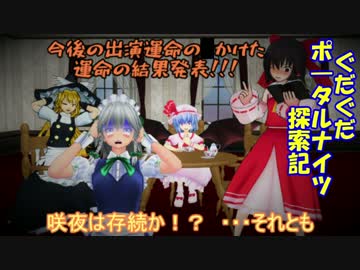 【レミリアと】ぐだぐだポータルナイツ探索記　Part4　どうなる！？咲夜