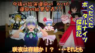 【レミリアと】ぐだぐだポータルナイツ探索記　Part4　どうなる！？咲夜