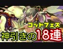 【実況】ゴッドフェスを18連したら、まさかの神引き!?ｗｗ【パズドラ】