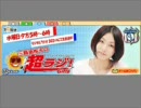 三瓶由布子の超ラジ！Girls　【20秒番宣】
