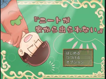 おそ松のホラー脱出ゲーム『ニートが家から出られない』part３
