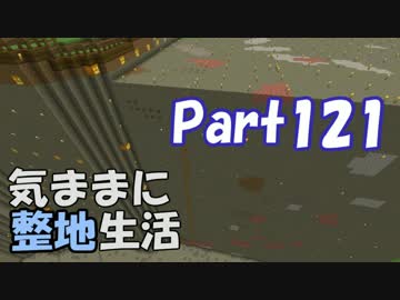 【Minecraft】気ままに整地生活Part121【ゆっくり実況】