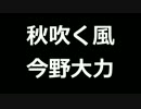 青空文庫朗読　秋吹く風　今野大力【ゆっくり音声】アクセント無し