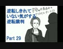 【実況】逆転しきれていない気がする逆転裁判　Part29