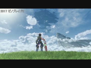 『ゼノブレイド』シリーズ（１/クロス/２）初報PV集
