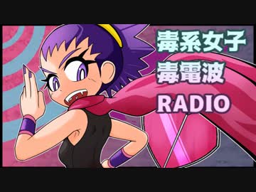 【ポケモンＳＭ】毒系女子毒電波RADIO 3 【毒統一】