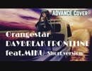 【あれんじ】DAYBREAK FRONTLINE / Orangestar feat.MIKU short