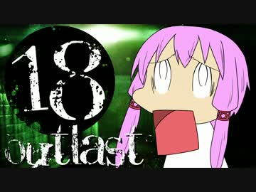 【OUTLAST】ゆかりん精神病院で精神崩壊 #18【VOICEROID+実況】