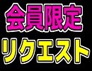 会員限定で限定もののリクエストを募集する動画