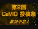 【CeVIO】　第2回 CeVIO投稿祭 意思表明CM