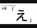 ナニカノラジオSSS～第19回：お題「え」～
