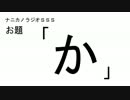 ナニカノラジオSSS～第20回：お題「か」～