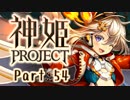 [ゆっくり実況]話題の神ゲーをやろう Part.54[神姫Project]
