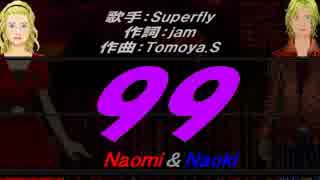 【Naomi＆Naoki】99【カバー曲】