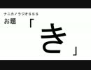 ナニカノラジオSSS～第21回：お題「き」～