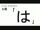 ナニカノラジオSSS～第22回：お題「は」～
