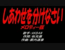 しあわせを分けなさい