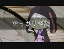 ゆっかり怪談34