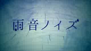 雨音ノイズ　歌ってみた【まどれーぬ。】