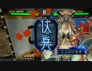 【三国志大戦】 私が、ここにいるぞ！！！！