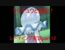 【ポケモンSM】ライチュウと挑む！レーティング実況 part12