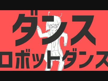 【初投稿】ダンスロボットダンス　歌ってみた【ひねくれ王子】