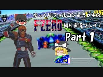 ゆっくりファルコン＆うｐ主のF-ZERO縛り実況！Part 1前半【ゆっくり実況】