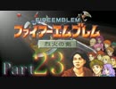 うんこちゃん『部屋ごとファイアーエムブレム~最終回~』part23