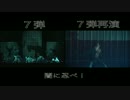 【忍ミュ】７弾＆７弾再演 【闇に忍べ！】比較