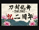 【刀剣乱舞】三名槍【リリース&審神者就任二周年記念ボイス】