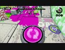 【スプラトゥーン　バケデコS+99】バケデコはいいぞ