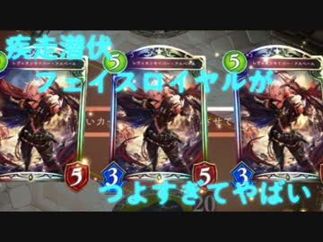 【シャドウバース】疾走潜伏フェイスロイヤルがつよすぎてやばい