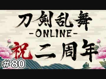 イケメン乱舞！『刀剣乱舞』実況プレイ　80