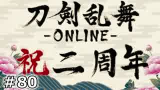 イケメン乱舞！『刀剣乱舞』実況プレイ　80