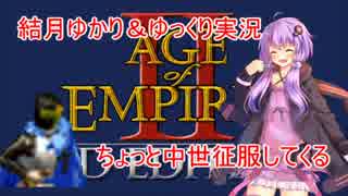 【AoE2】ちょっと中世征服してくる Part1【結月ゆかり＆ゆっくり実況】