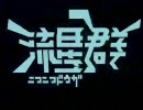 【ニコカラ】【VP6】ニコニコ動画流星群 字幕付き(SP1)動画版