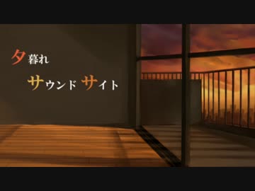 夕暮れサウンドサイト song by ギャラ子