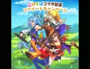 この騒がしい来訪者に祝福を！　メインBGM