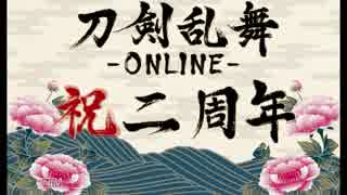 【刀剣乱舞】リリース二周年記念ボイス【71振】