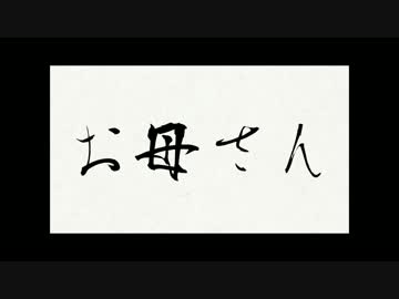お母さん、テスト動画を投稿してみたよ。